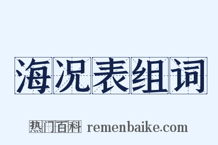 海况表组词是什么意思的图片
